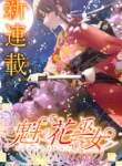 Sakigake no Hana Miko