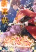 Sakigake no Hana Miko