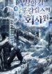 Office Worker in the Ice Age Apocalypse