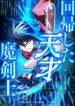 The Regressed Genius Magic Swordsman