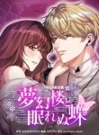 The Dream Brothel and the Sleepless Butterfly