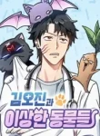 Kim Oh-jin’s Adventures with Strange Animals