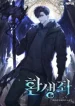 Reincarnator (Manhwa)