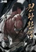 Reincarnation of the Fist King