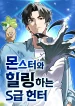 S-Class Hunter Heals with Monsters