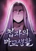 A Spy’s Survival in the Demonic Cult