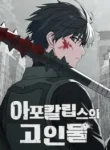 아포칼립스의 고인물, The Apocalypse’s Ultimate Veteran, The Apocalypses Veteran