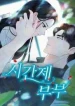 Part-Time Couple