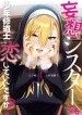 Mousou Sister Demo Shounen Shuudoushi ni Koishite Ii Desu ka?