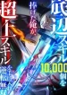 I Sacrificed 10,000 Trash Skills to Obtain a S-Tier Skill and Became Unrivaled