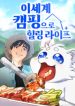 Healing Life Through Camping In Another World