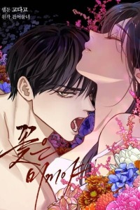 MangaPort.net - Flowers Are Bait