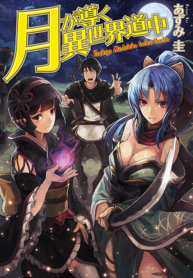 Tsuki Ga Michibiku Isekai Douchuu