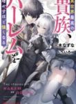 The Best Noble In Another World: The Bigger My Harem Gets, The Stronger I Become