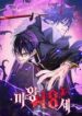 The 18-Year Old Demon King