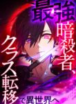 The Strongest Assassin Gets Transferred to Another World with His Whole Class