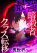 The Strongest Assassin Gets Transferred to Another World with His Whole Class