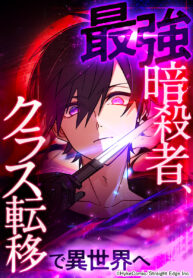 The Strongest Assassin Gets Transferred to Another World with His Whole Class